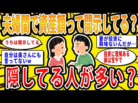 【2chお金の話題】夫婦間でお互いの資産額開示してる？隠してる人が多い？【2ch有益スレ】