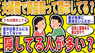 【2chお金の話題】夫婦間でお互いの資産額開示してる？隠してる人が多い？【2ch有益スレ】