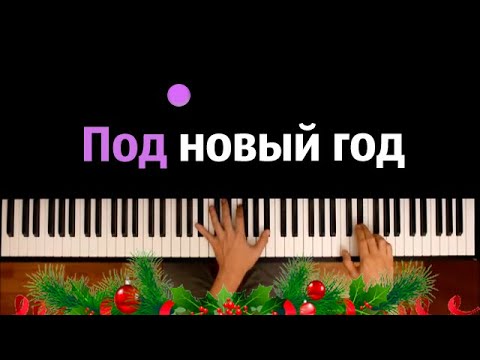 @MnogoNotka  - Под Новый Год ● караоке | PIANO_KARAOKE ● ᴴᴰ + НОТЫ & MIDI