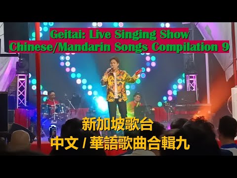 Live Singing Show (Getai): Mandarin/Chinese Songs Compilation 9  中文/华语歌曲合辑九 | 新加坡歌台