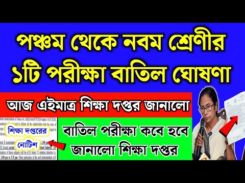 পঞ্চম থেকে নবম শ্রেণীর ১টি পরীক্ষা বাতিল | বাতিল পরীক্ষা কবে জানালো | 3rd summative exam date 2024