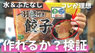 羽根つき餃子を簡単に作れるか？検証します【日本ハム】