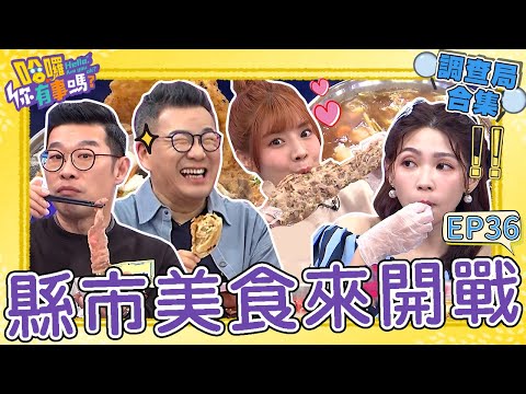 《哈囉！調查局》縣市美食來開戰！手工菜「雞仔豬肚鱉」竟讓于美人吃到生氣？沈玉琳假借網友名義偷撩女老闆：是不是單身？沈玉琳 曾智希｜#哈囉你有事嗎