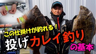 この仕掛けが釣れる！ 投げカレイ釣りの基本（思わぬ大物も!?）Japanese flatfish fishing！