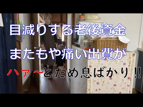 【70代年金生活】大きな出費にため息ばかり出るわ‼