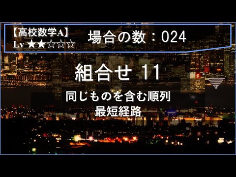 【高校数学A：場合の数】024：組合せ11（同じものを含む順列：最短経路）