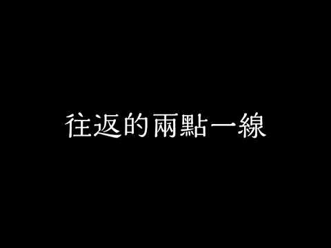 劉大壯-三號線 歌詞 『乘坐地鐵三號線 往返的兩點一線 隔著淚割捨從前再聽不見敷衍』