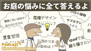 【聞き流しラジオ】お庭の悩みQ&Aスペシャル！Gardening ChoroChoro Radio＃15