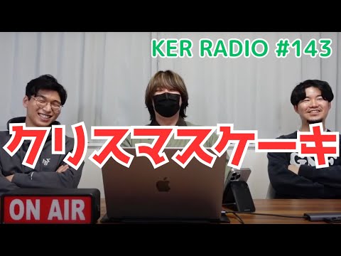 今年のクリスマスケーキはどれを選ぶべきか【第143回 KER RADIO】