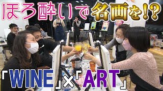 【ほろ酔いで名画!?】非日常が人気!新感覚の習い事“アートバー”　Z世代の若者たちが熱中する新しいトレンド