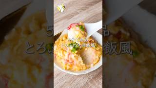 【ワンパン5分◎】ふわとろ天津飯(風) #料理動画 #cooking  #shorts #簡単レシピ #時短レシピ #節約レシピ #天津飯