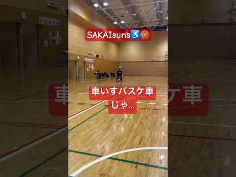 SAKAIsuns♿️🏀💨交流型練習会✨なんか…あれ？ちがうくなぁーーい⁉️注意⚠️よいこはマネしちゃだめよん😁#車いす#車いすバスケットボール #車いすバスケットボール練習