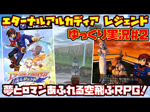 【ゆっくり実況 #2 END】エターナルアルカディア レジェンド【夢とロマンあふれる空飛ぶRPG！】レトロゲーム