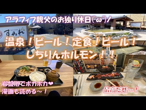 南柏にある『天然温泉すみれ』温泉でゆっくり＆ビールにお食事からの岩盤浴でストレス解消し帰りに南柏駅前のしちりんでホルモン＆お酒でキメました。