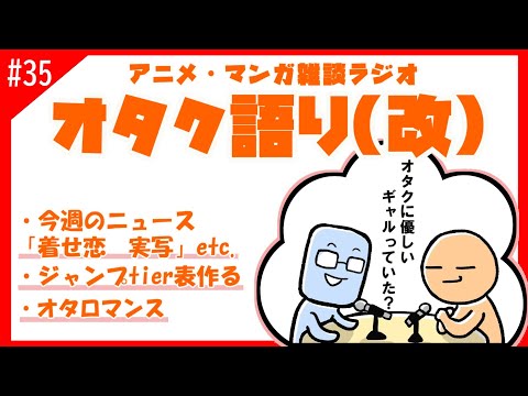 【オタク語り(改)】ジャンプTier表　人生のわずかなロマンス教えろ【アニメマンガラジオ】