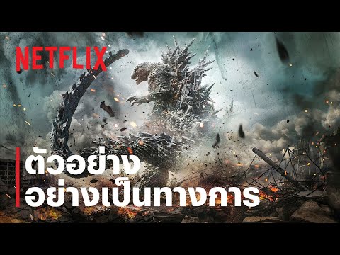 Godzilla Minus One | ตัวอย่างอย่างเป็นทางการ | Netflix