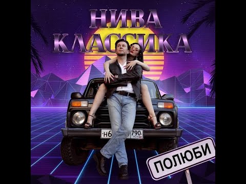 Полюби - Нива классика