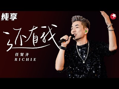 痴情满满的歌声！任贤齐再唱代表作《还有我》引全场共鸣！ #我们的歌第一季 Singing With Legends S1 Clip