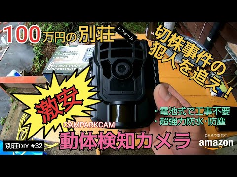 【別荘DIY #32】激安4,990円！動体検知カメラで切株の犯人を追え！／貯めた小遣い100万円で築41年190坪土地付き別荘買った！