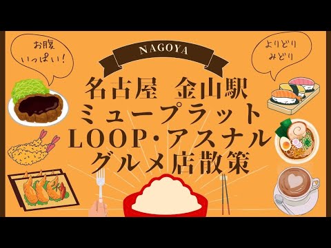 名古屋 金山駅「ミュープラット金山」「LOOP金山」「アスナル金山」のグルメ店散策　Stroll around gourmet shops in Kanayama station