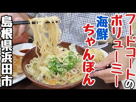 【麺や一番】フードコートのボリューミーで素朴な美味しさの海鮮ちゃんぽん★Champon Noodles with Seafood 【島根県浜田市】