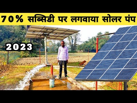 अब जिंदगी भर कोई बिल नहीं आएगा | 70% सब्सिडी पर सोलर पंप | subsidy solar water pump in india