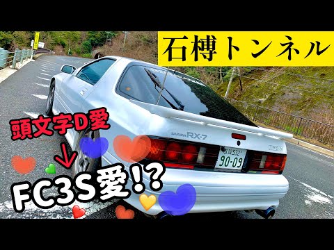 【RX-7】頭文字Dを語りながら石榑トンネルまでドライブ！【FC3S】