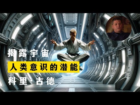 人类意识的潜能 揭露宇宙 第1季第11集 科里·古德