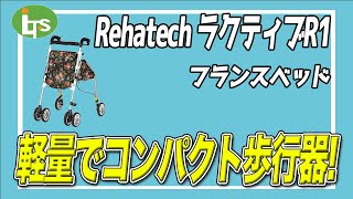 福祉用具専門相談員がオススメする軽量タイプの歩行器 Rehatech ラクティブR1/介護用品営業のプロがオススメ/レンタル可能・介護保険適応!!