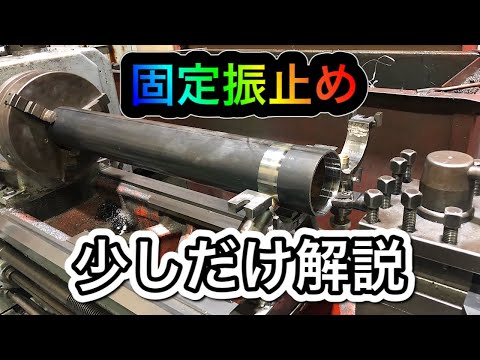 【旋盤】長尺パイプの内径加工！固定振止めの使い方♪♪ [Lathe] Processing the inner diameter of long pipes!