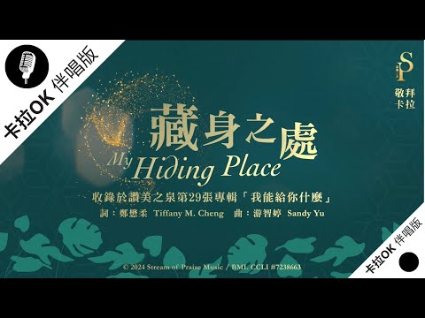 【藏身之處 My Hiding Place】官方敬拜卡拉OK版MV (無人聲 純樂器伴奏 / 伴唱 Instrumental) - 讚美之泉敬拜讚美 (29)