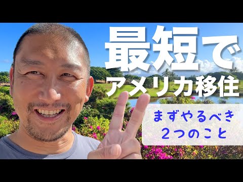 アメリカ移住したい人必見！ビザ・永住権を取得するために最初にすべきことはこの２点