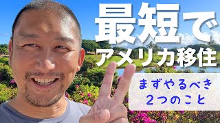 アメリカ移住したい人必見！ビザ・永住権を取得するために最初にすべきことはこの２点