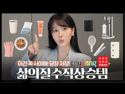 찾았다,,,,😱 삶의 질 수직상승템 21가지 꿀템 💖쿠팡&다이소 (얼굴 작아보이기 / 간편 맛도리 / 외출 필수템 / 인테리어 소품 추천 ) 직장인 살림템, 자취템