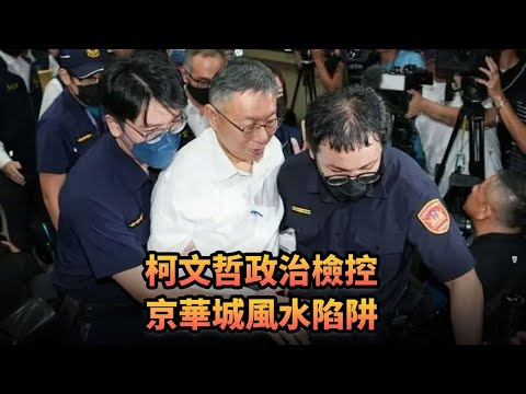 柯文哲政治檢控 京華城風水陷阱|430《平台一文》｜#柯文哲 #賴清德 #臺北 #京華城 #國台辦