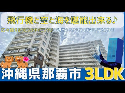 沖縄の不動産【空港近くの物件✈️オーシャンビューを堪能できる広々リビングダイニング】Fステージ小禄宮城壱番館