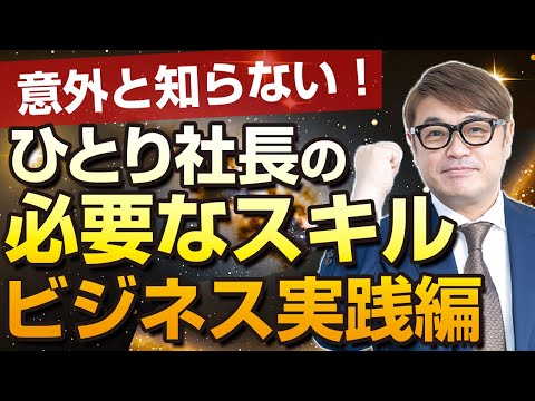 ひとり社長に必要なスキル ビジネス実践編