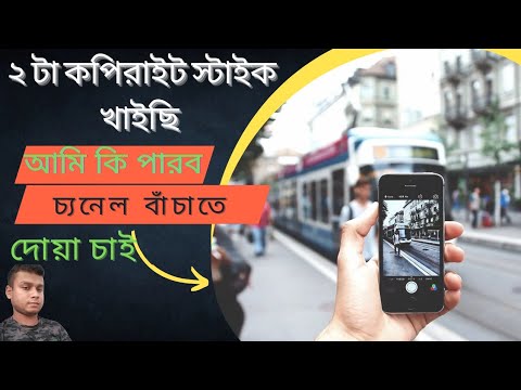 ২ টা কপিরাইট স্টাইক খাইছি! আমি কি ইনকাম করতে পারব ইউটিউবে?