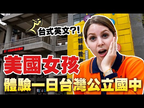 外國人要怎麼融入台灣國中？😬台灣國中生活顛覆美國女孩的想像🥺 A DAY IN A LIFE OF A MIDDLE SCHOOL STUDENTS IN TAIWAN 👀