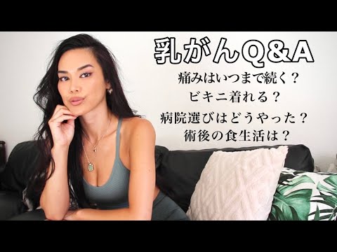 【乳がん】よく聞かれる質問に答えてみた Q&A第一弾