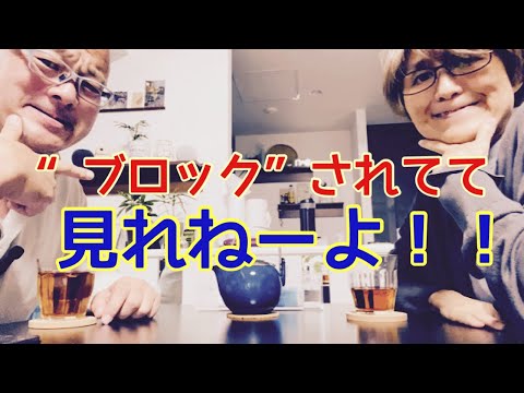 【夕飯どきの夫婦雑談】「なんかヘンじゃない？vol. 478」ブロックされてて見れねーよ！！🤣