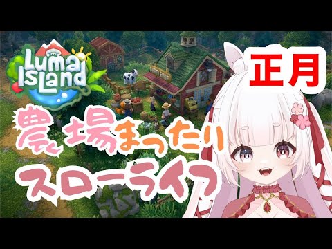 【 LIVE 】 #09  ルマ島　Luma Island　のんびりすろーらいふ   【 ゆめもも 】 #vtuber #ゲーム実況  #ルマ島