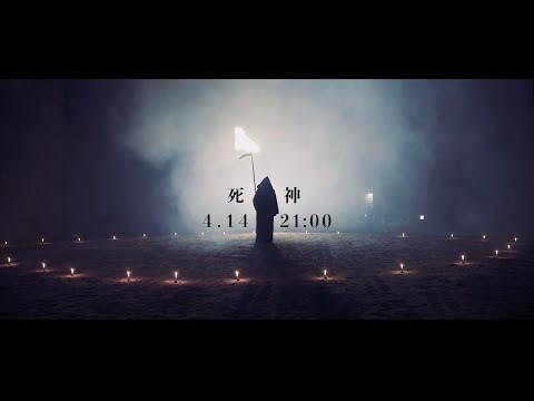 -真天地開闢集団-ジグザグ '死神' Official Teaser