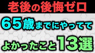 【きいてみたら】アンケートでわかった！老後後悔せずに済んだ65歳までにやったこと13選