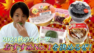 EIKOが2024秋のコンビニスイーツNo.1を決めるぜ！