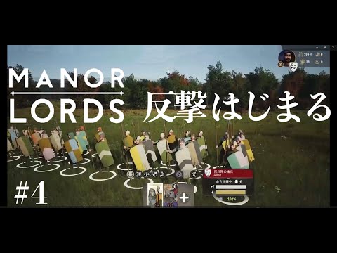 遂に反撃に成功して発展の兆しを見せる中世の領主様【 Manor Lords】#4