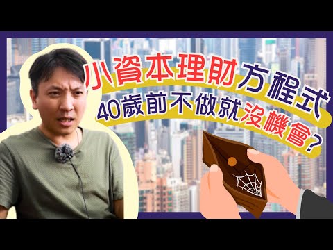 我如何靠著投機和投資由$30,000變$100,000,000？致富過程大公開！ #20240729 #價值投資 #港股 #美股