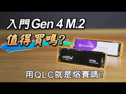 用便宜QLC就是烙賽嗎? 入門gen 4 M.2詳細評測! 美光crucial P3 plus vs solidigm P41 plus