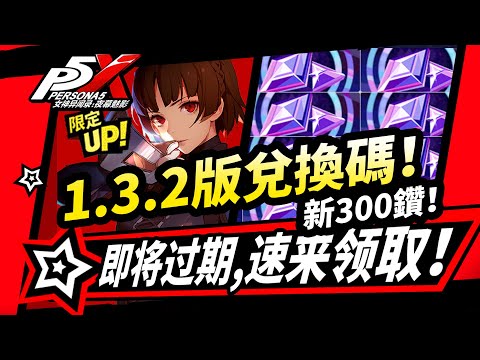 【P5X】1.3.2版本300鑽石兌換碼,速領!送10連抽,快過期的所有福利盤點!女神異聞錄夜幕魅影#p5x #女神異聞錄夜幕魅影