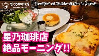 【星乃珈琲店】モーニングが最高!スフレパンケーキ/ハムチーズトースト!絶品メニュー～Breakfast at Hoshino Coffee in Japan!